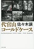 代官山コールドケース (文春文庫)