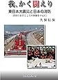 我、かく闘えり―東日本大震災と日本の消防(消防庁長官としての体験を中心に)