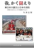 我、かく闘えり―東日本大震災と日本の消防(消防庁長官としての体験を中心に)