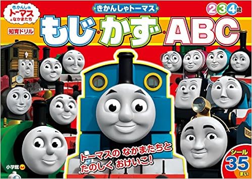 きかんしゃトーマス もじ かず Abc 知育ドリル ソニー クリエイティブプロダクツ 本 通販 Amazon きかんしゃトーマス もじ かず Abc 知育ドリル ソニー クリエイティブプロダクツ 本 通販 Amazon
