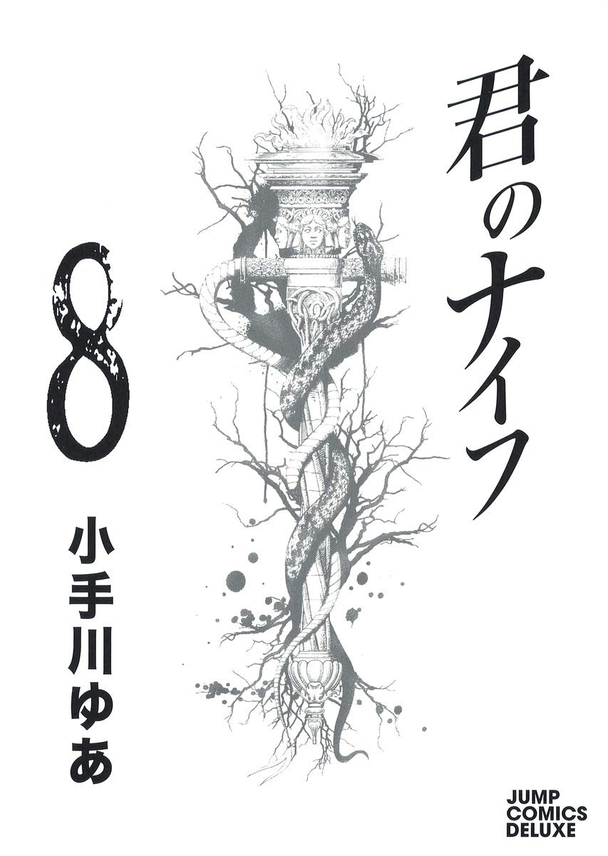 君のナイフ 8 ジャンプコミックス デラックス 小手川 ゆあ 本 通販 Amazon