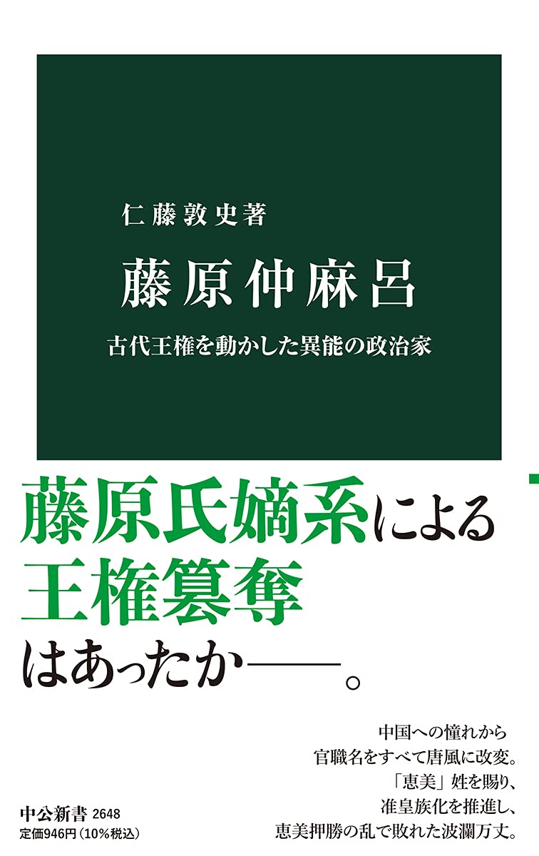 藤原仲麻呂 古代王権を動かした異能の政治家 中公新書 2648 仁藤 敦史 本 通販 Amazon