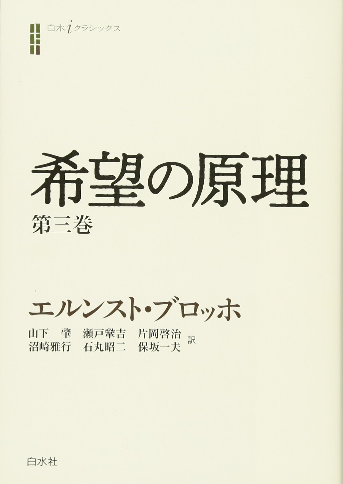 希望の原理 第三巻 白水iクラシックス エルンスト ブロッホ 山下 肇 瀬戸 鞏吉 片岡 啓治 沼崎 雅行 石丸 昭二 保坂 一夫 本 通販 Amazon