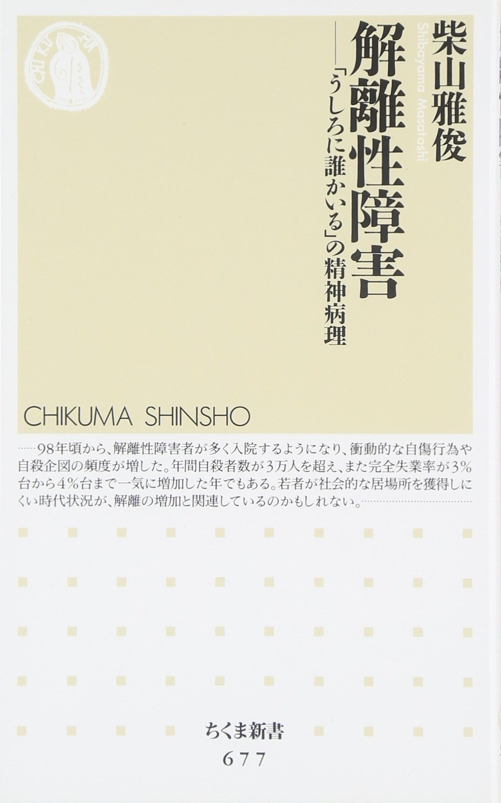 解離性障害 うしろに誰かいる の精神病理 ちくま新書 柴山 雅俊 本 通販 Amazon