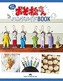 おそ松さんハンドメイドBOOK