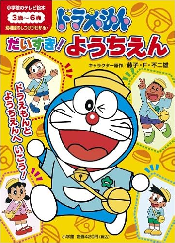 ドラえもん だいすき ようちえん 小学館のテレビ絵本シリーズ 藤子 F 不二雄 本 通販 Amazon