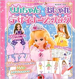 リカちゃん おしゃれ デザイナーズブック バラエティ 講談社 株式会社タカラトミー 本 通販 Amazon