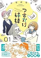 つきかけ姉妹 第01巻