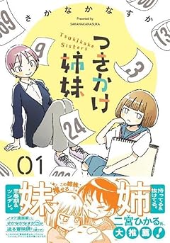 つきかけ姉妹の最新刊