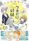 つきかけ姉妹 第1巻