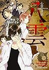 心霊探偵八雲 第13巻