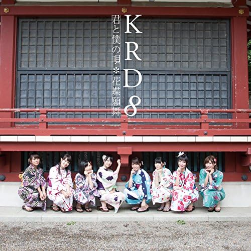 Amazon 君と僕の唄 花蝶願舞 C Krd8 J Pop 音楽