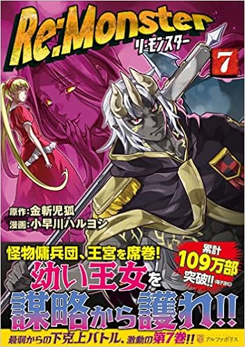 Re Monster 7 アルファポリスcomics 小早川ハルヨシ 金斬児狐 本 通販 Amazon Re Monster 7 アルファポリスcomics 小早川ハルヨシ 金斬児狐 本 通販 Amazon