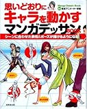 思いどおりにキャラを動かすマンガデッサンBOOK―シーンに合わせた表情&ポーズが描けるようになる!