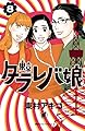 東京タラレバ娘（８） (Ｋｉｓｓコミックス)