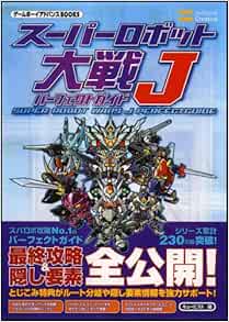 スーパーロボット大戦j パーフェクトガイド ゲームボーイアドバンスbooks Amazon Com Books