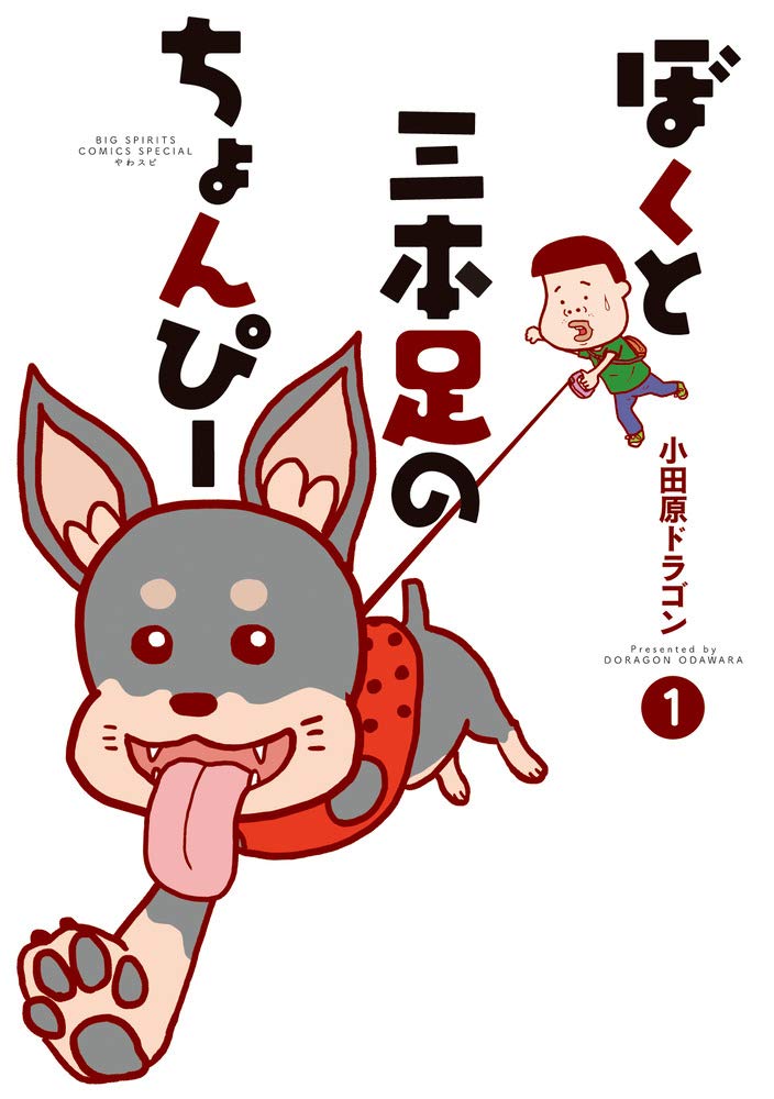 ぼくと三本足のちょんぴー 1 ビッグコミックススペシャル 小田原 ドラゴン 本 通販 Amazon