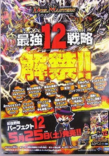 Amazon 非売品 デュエルマスターズ Dmx 14 エピソード3 最強戦略パーフェクト12 販売告知ポスター サイズ B2 410 アニメ 萌えグッズ 通販