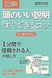 図解 頭のいい説明「すぐできる」コツ: 今日、結果が出る! (単行本)