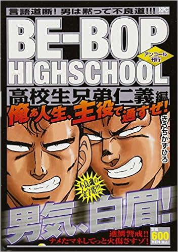 Be Bop Highschool 高校生兄弟仁義編 アンコール刊行 講談社プラチナコミックス きうち かずひろ 本 通販 Amazon