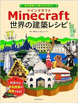 Minecraft(マインクラフト) 世界の建築レシピ (玄光社MOOK) (日本語) ムック – 2016/6/30 の本の表紙