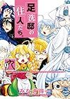 足洗邸の住人たち。 第9巻