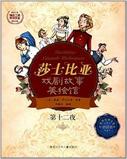 莎士比亚图书馆系列第一辑 第十二夜 英文导读版 莎士比亚 Amazon Com Books