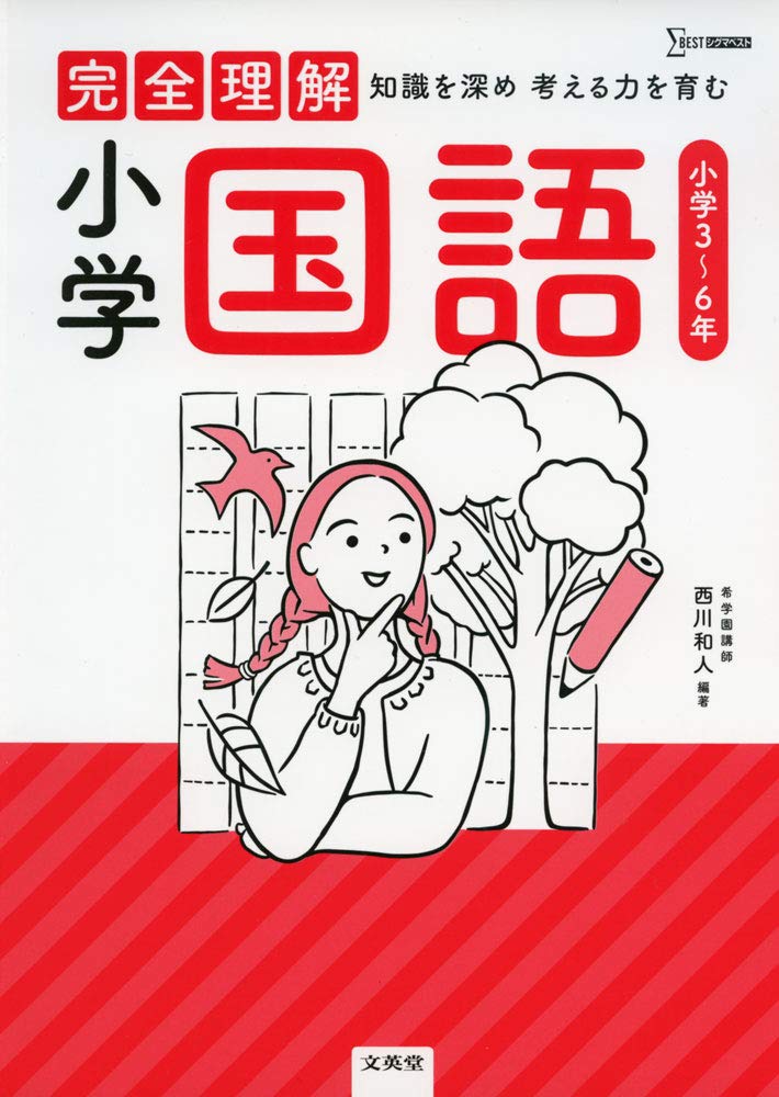完全理解 小学国語 文英堂編集部 本 通販 Amazon
