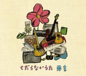 秀吉(バンド) おにぎりまとめ