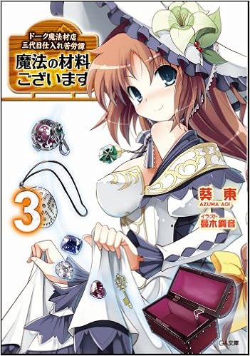 魔法の材料ございます3 ドーク魔法材店三代目仕入れ苦労譚 Ga文庫 葵 東 蔓木 鋼音 本 通販 Amazon