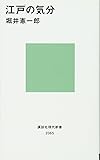 江戸の気分 (講談社現代新書)