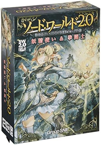 ソード ワールド2 0 Rpgスタートセット拡張パック 妖精使い拳闘士