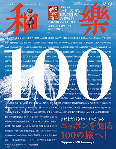 和樂 2018年8月号 画像 A