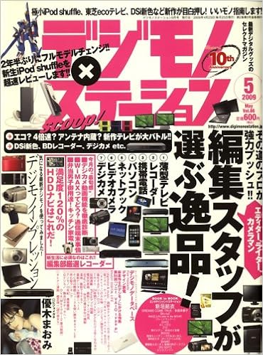 デジモノステーション 09年 05月号 雑誌 本 通販 Amazon
