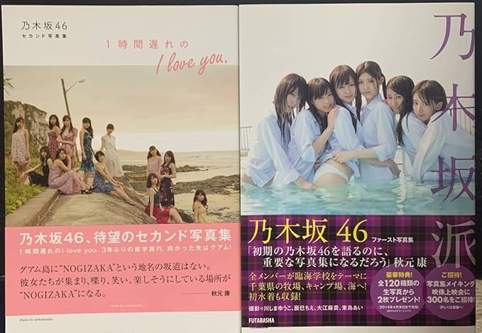 Amazon Co Jp 乃木坂46 与田祐希 乃木坂派 １時間遅れのi Love You ２冊セット 白石麻衣 西野七瀬 橋本奈々未 深川麻衣 Hobby