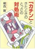 「カチン」ときたときのとっさの対処術 (ワニ文庫)