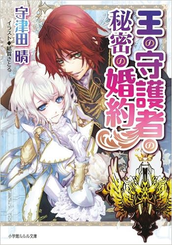 王の守護者の秘密の婚約 ルルル文庫 宇津田 晴 結賀さとる 本 通販 Amazon