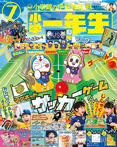 小学一年生 2018年7月号 画像