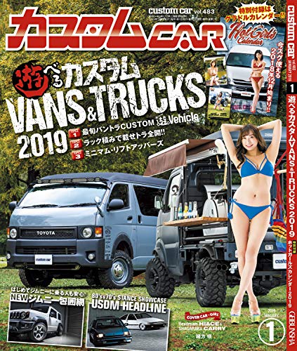 カスタムカー 2019年1月号 画像 A