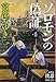 ソロモンの偽証: 第II部 決意 下巻 (新潮文庫)