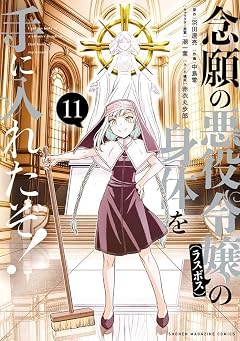 念願の悪役令嬢の身体を手に入れたぞ!の最新刊