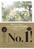 受験のプロに教わる ソムリエ試験対策問題集 ワイン地図問題付き<2019年度版>