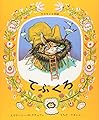 てぶくろ (世界傑作絵本シリーズ)
