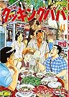 クッキングパパ 第41巻