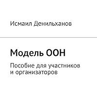 Модель ООН: Пособие для участников и организаторов (Russian Edition) book cover