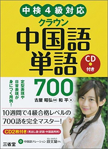 中検4級対応 クラウン中国語単語700 Cd付き Amazon Com Books
