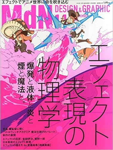 月刊mdn 15年 11月号 特集 エフェクト表現の物理学 爆発と液体と炎と煙と魔法と Mdn編集部 本 通販 Amazon
