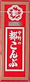 中野物産 都こんぶ 15g&times;12箱