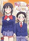 瞳ちゃんは人見知り 第7巻