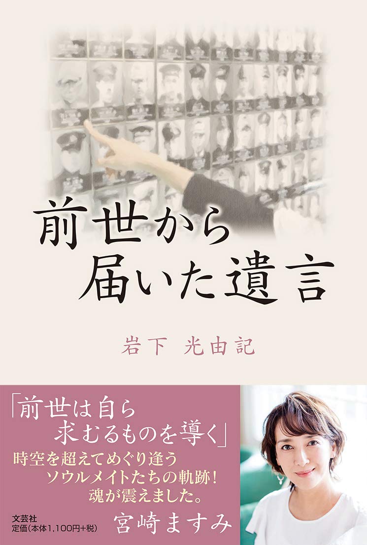 前世から届いた遺言 岩下 光由記 本 通販 Amazon